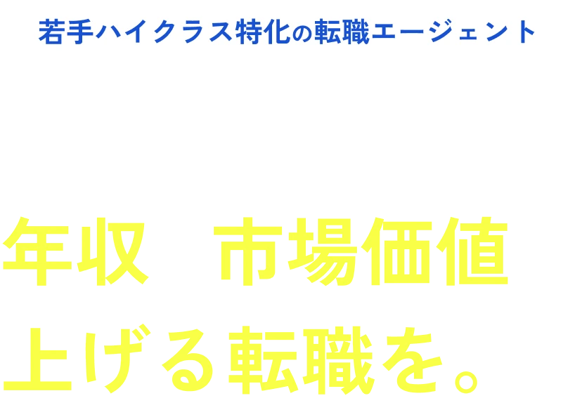 若手ハイクラス特化の転職エージェント