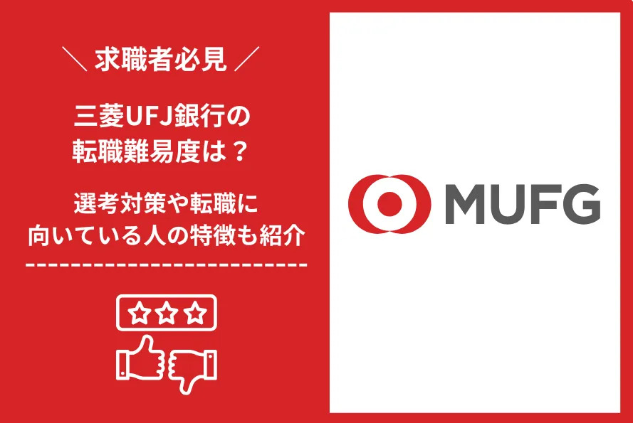 三菱UFJ銀行 難易度