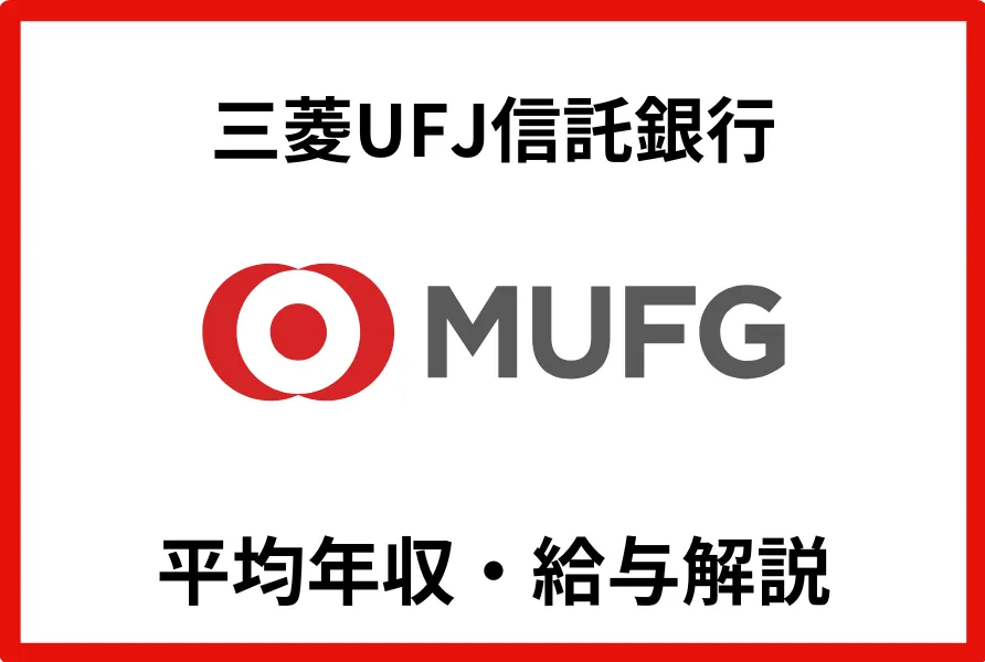 三菱UFJ信託銀行　年収