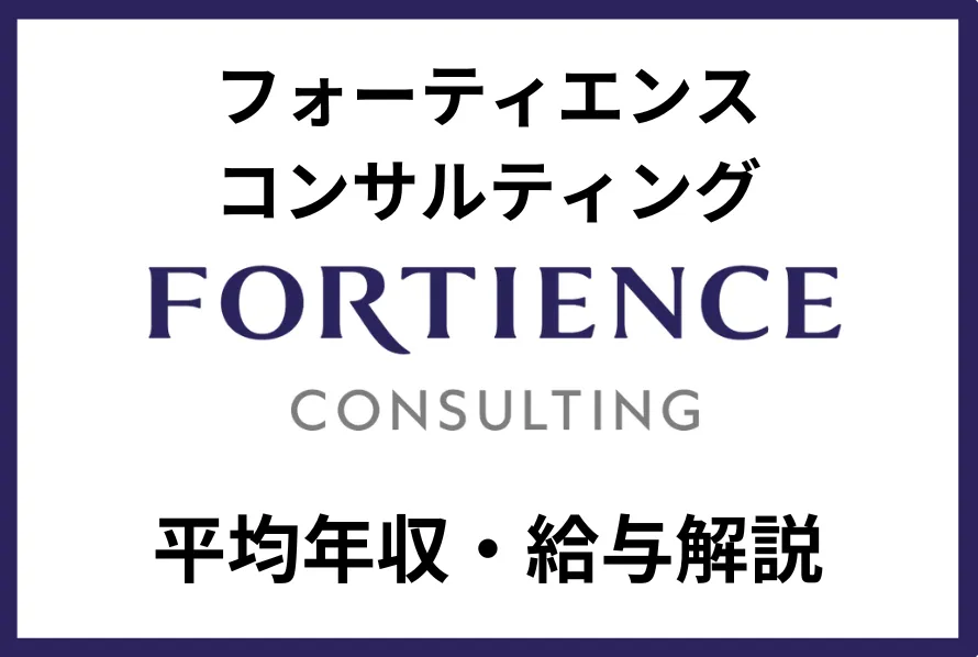 フォーティエンスコンサルティング (1)