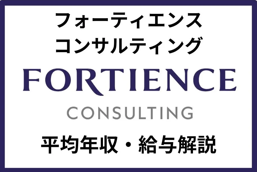 【2025年最新版】フォーティエンスコンサルティング(旧:クニエ)の年収・給与を解説!平均年収1,183万円