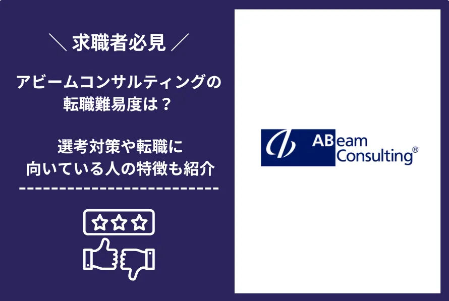 アビームコンサルティング　転職 難易度
