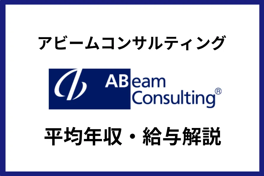 アビームコンサルティング　年収