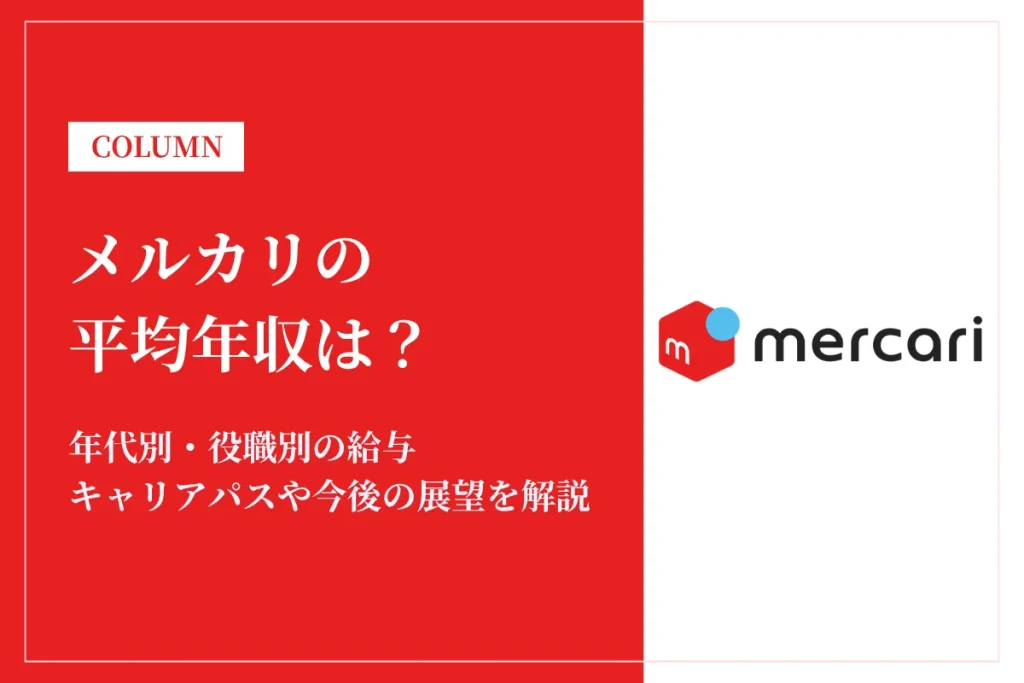 メルカリは平均年収1,176万円！職種別・年齢別に解説
