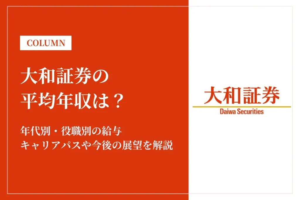 大和証券の年収は高い？平均年収1,793万円の実態・役職別給与や将来性