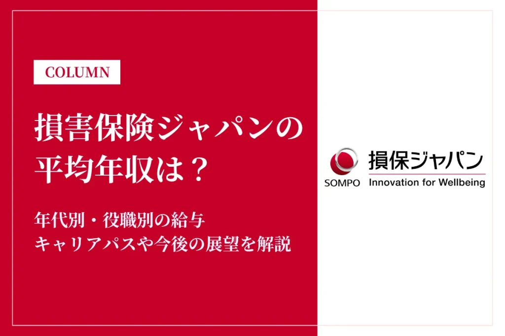 損害保険ジャパンの年収は低い？平均年収742万円の実態・役職別給与や将来性