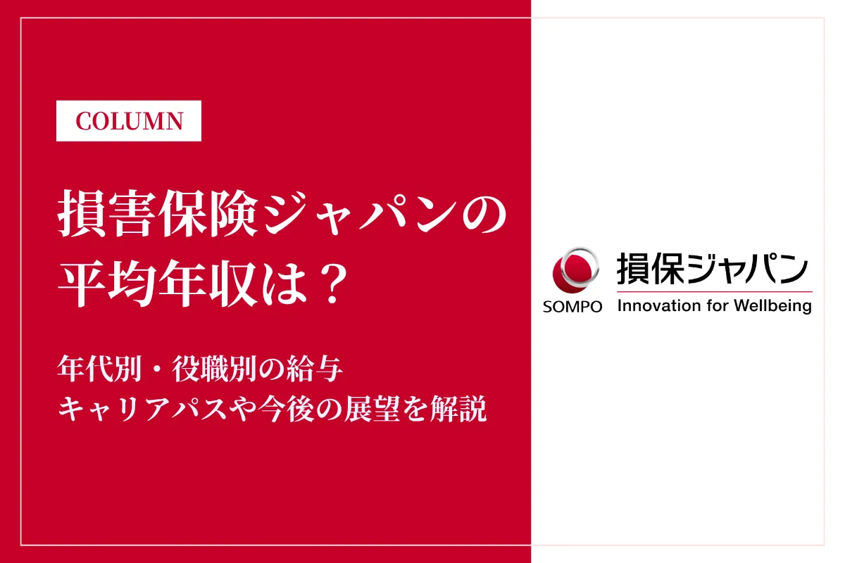 損害保険ジャパンの年収は低い？平均年収742万円の実態・役職別給与や将来性