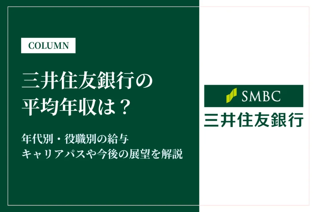 三井住友銀行の年収は低い？平均年収934万円の実態・役職別給与や将来性