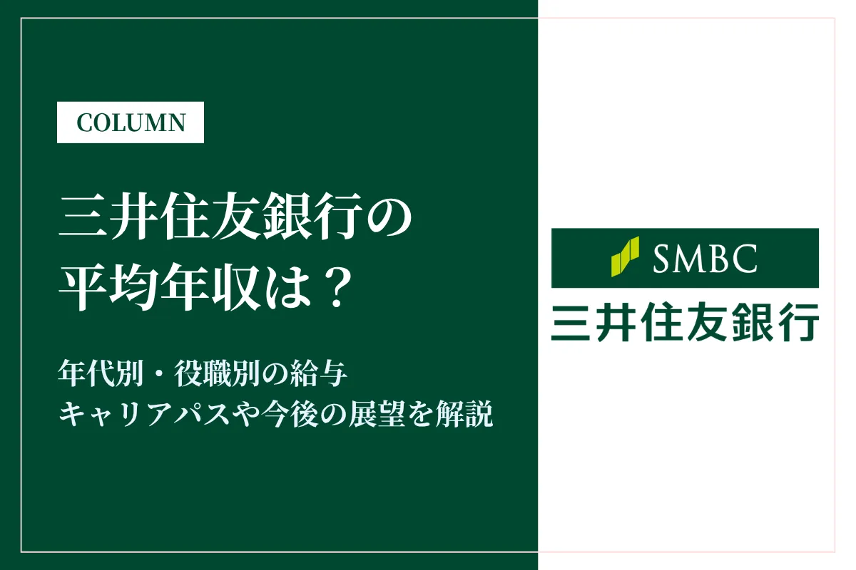三井住友銀行の年収は低い?平均年収934万円の実態・役職別給与や将来性