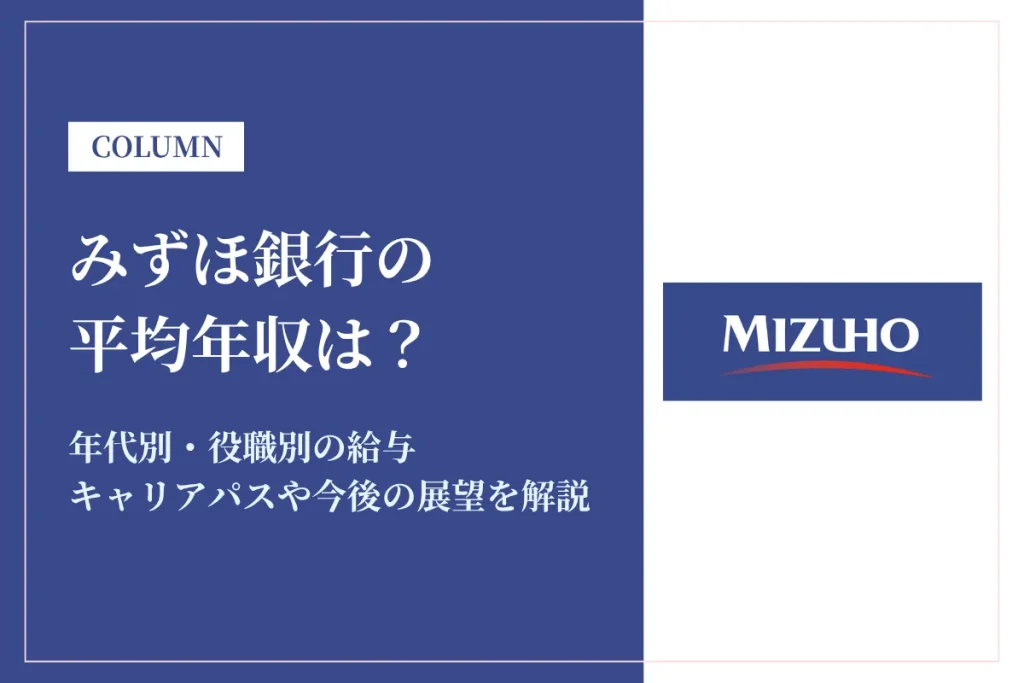 みずほ銀行の年収は低い？平均年収870万円の実態・役職別給与や将来性