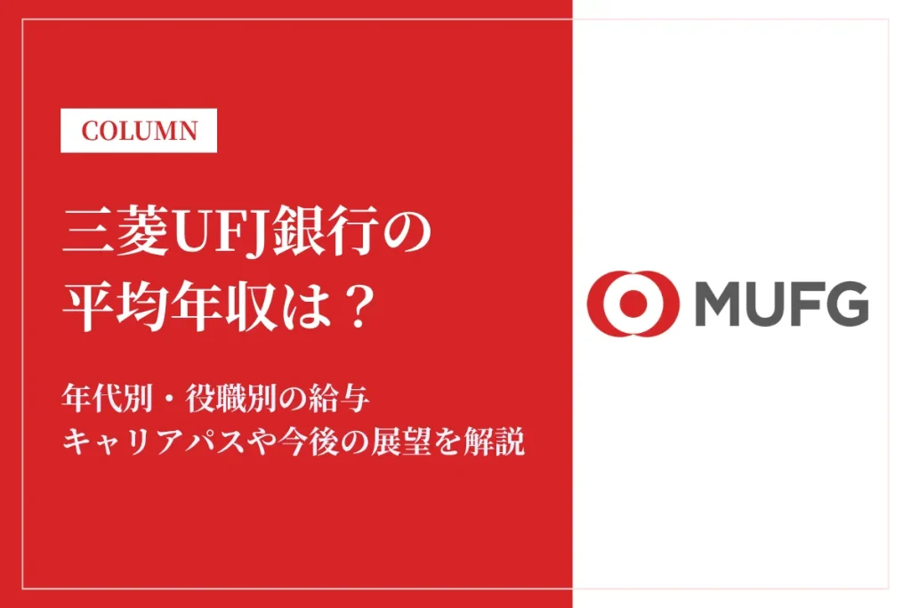 三菱UFJ銀行の年収は低い？平均年収914万円の実態・役職別給与や将来性