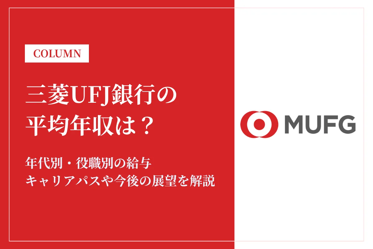 三菱UFJ銀行の年収は低い?平均年収914万円の実態・役職別給与や将来性