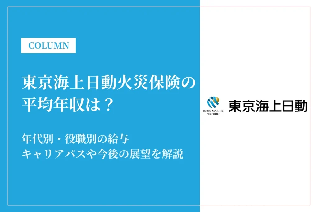 東京海上日動火災保険は平均年収906万円！