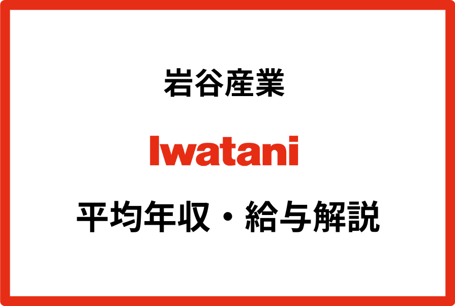 岩谷産業 年収