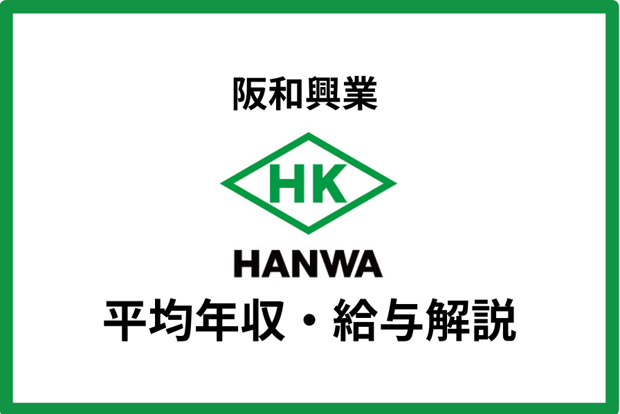 阪和興業 年収