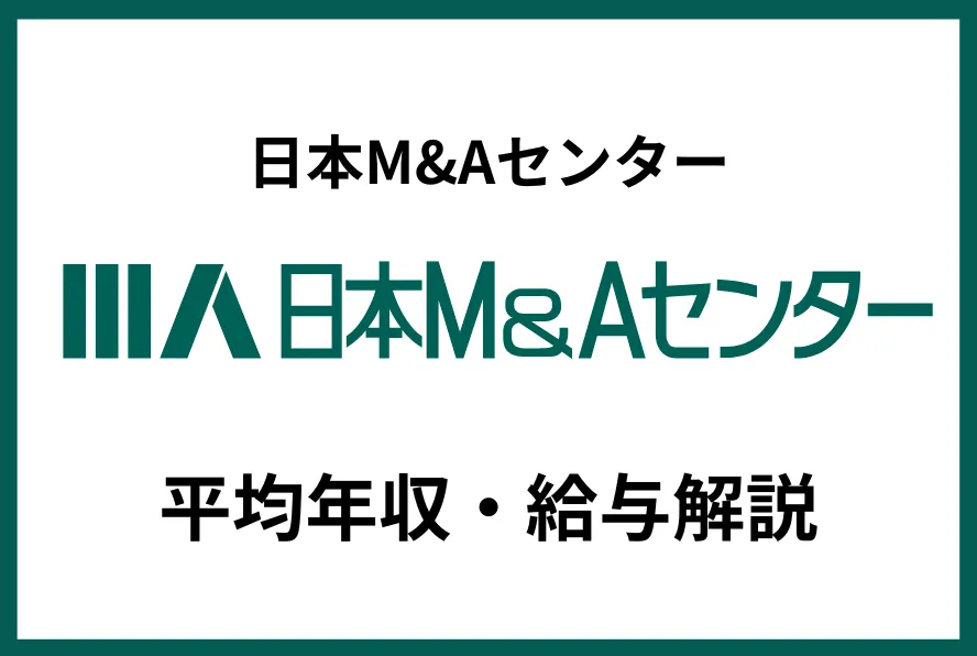 日本M&Aセンター