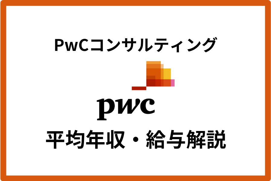 pwcコンサルティング年収