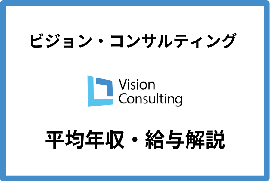 ビジョンコンサルティング 年収