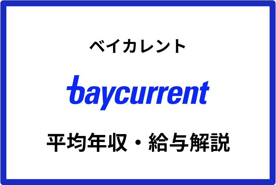 ベイカレントコンサルティング年収