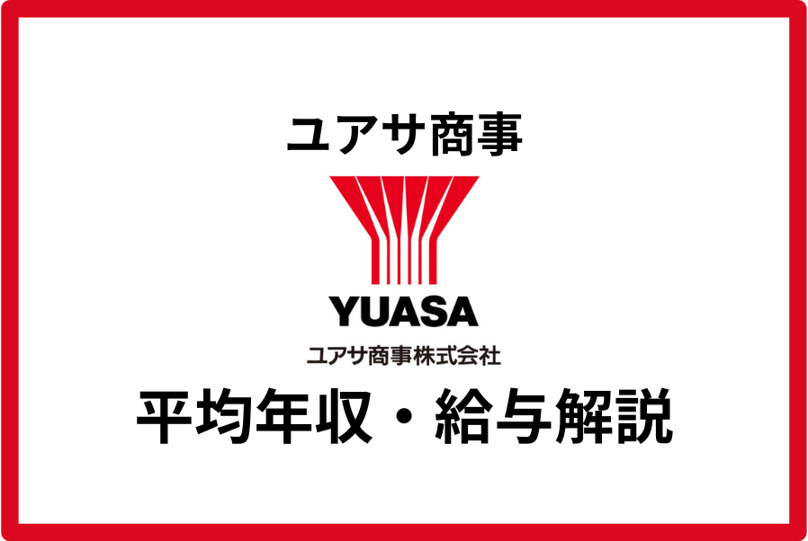 ユアサ商事 年収