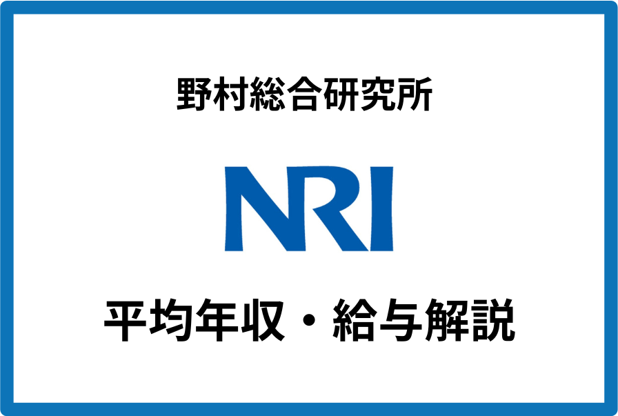 野村総合研究所 年収