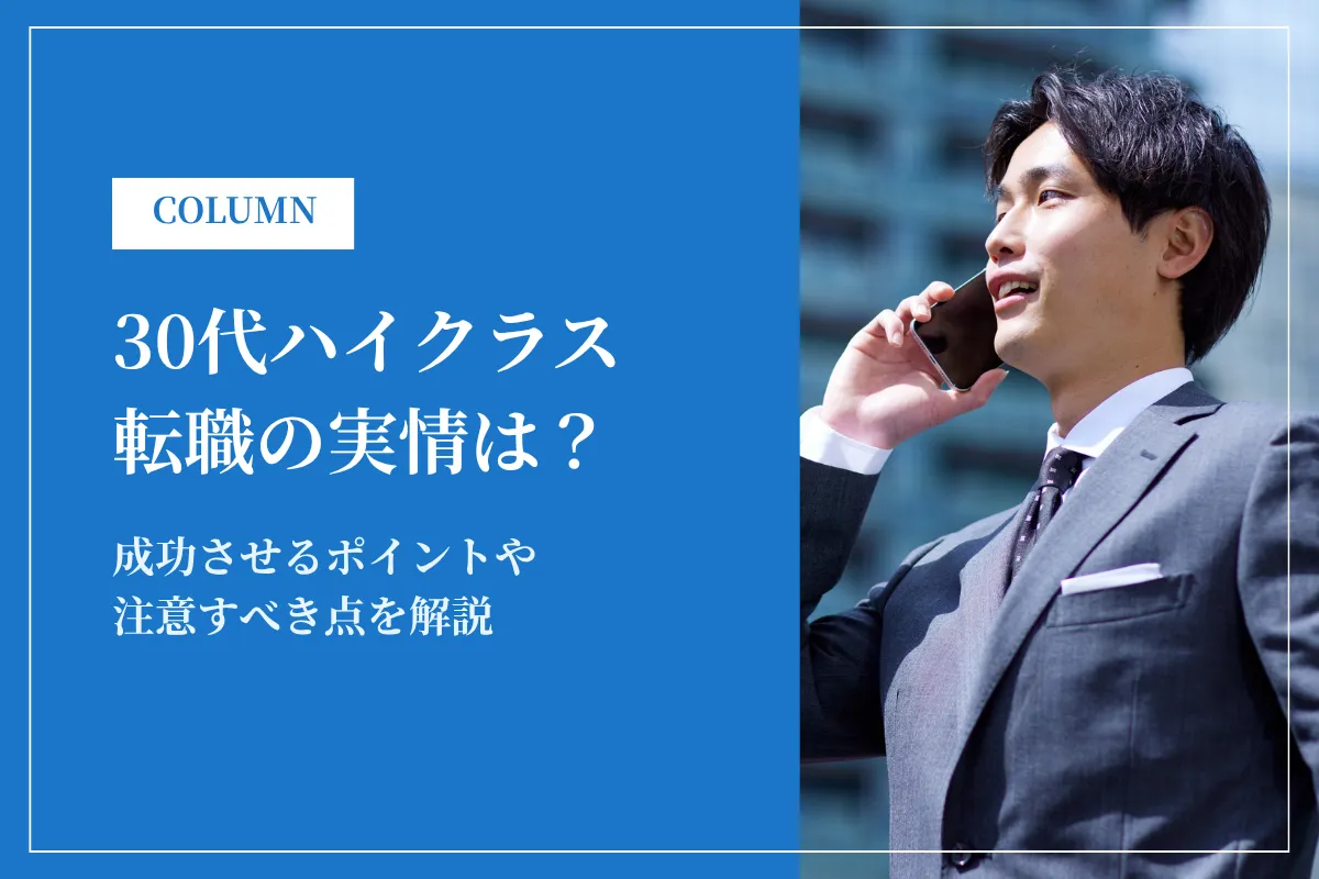 30代ハイクラス転職を成功させるポイントとは？転職実情と合わせて解説