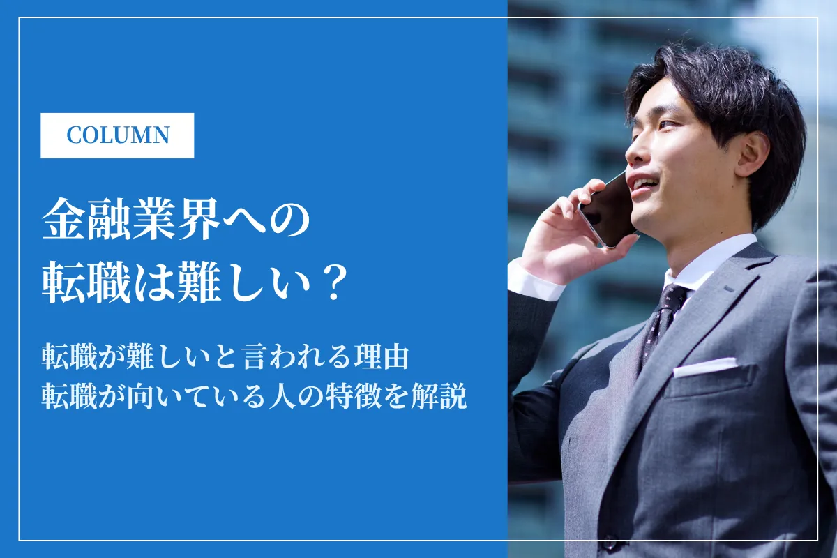 金融業界への転職は難しい?未経験でも転職成功させるコツを徹底解説!