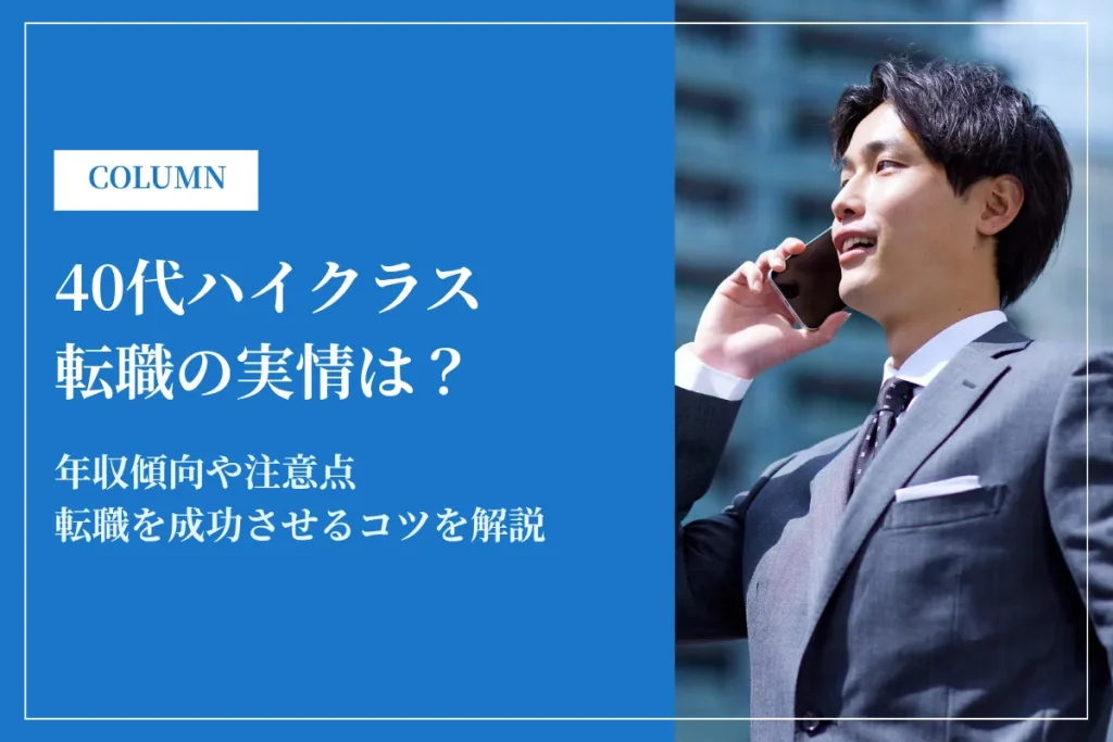 40代ハイクラス転職の実情は？年収傾向・成功のコツを解説！