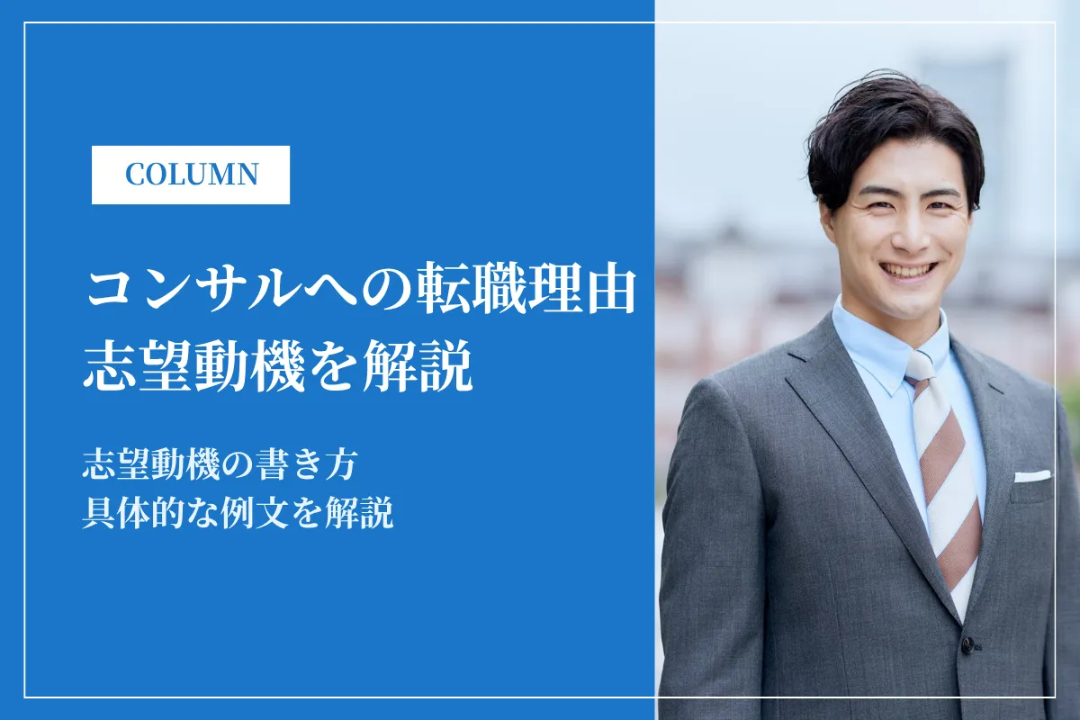 コンサルの転職理由・志望動機|例文や面接通過率を上げるコツを解説!