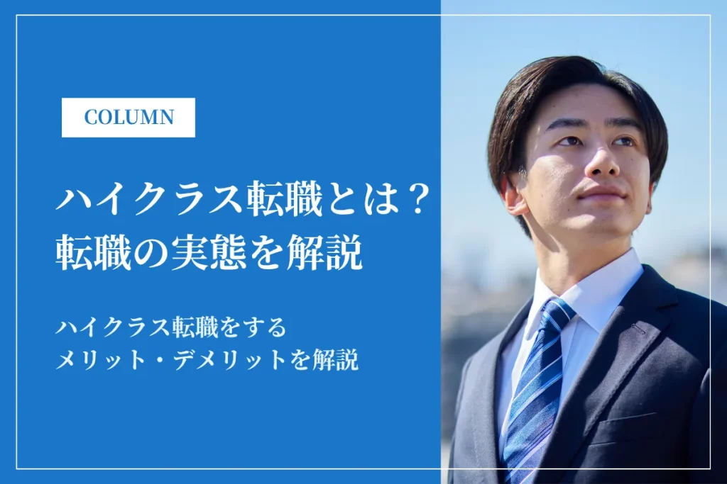 ハイクラス転職とは？年収・条件・難易度を徹底解説｜成功のポイントも紹介