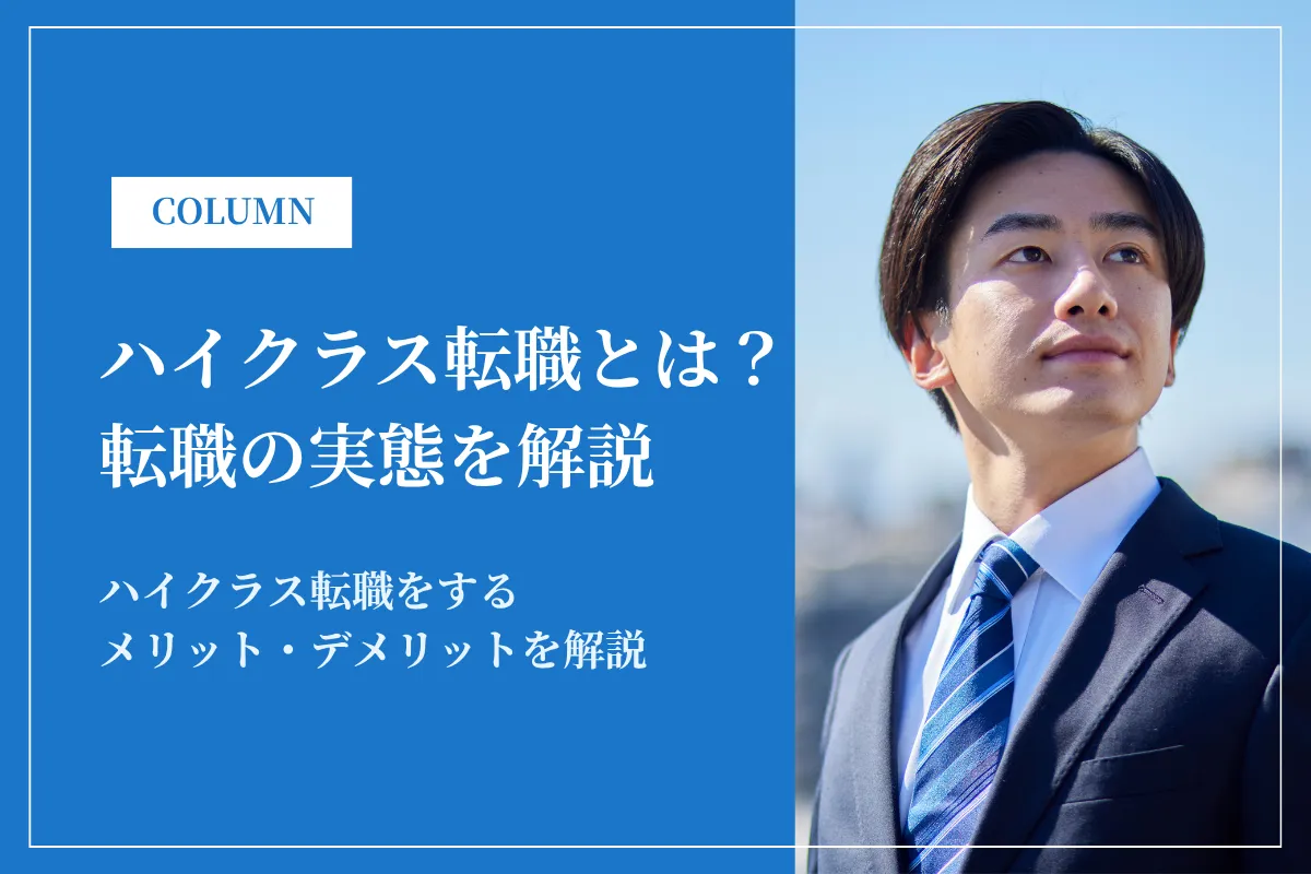 ハイクラス転職とは？年収・条件・難易度を徹底解説｜成功のポイントも紹介