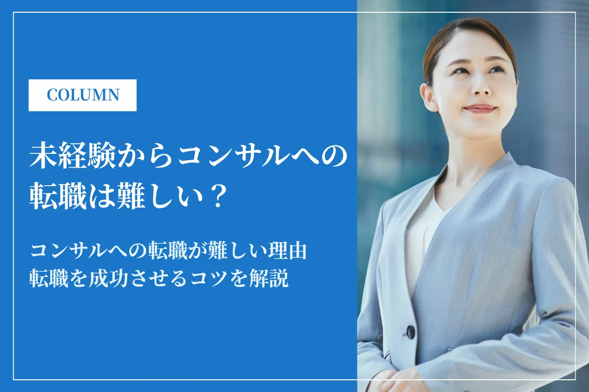 未経験からコンサル転職は難しい?難易度・成功率・対策と成功のコツ