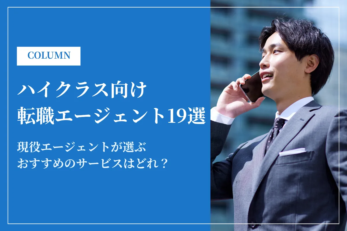 ハイクラス向け転職エージェント19選を比較！年代別のおすすめや転職の実態も解説