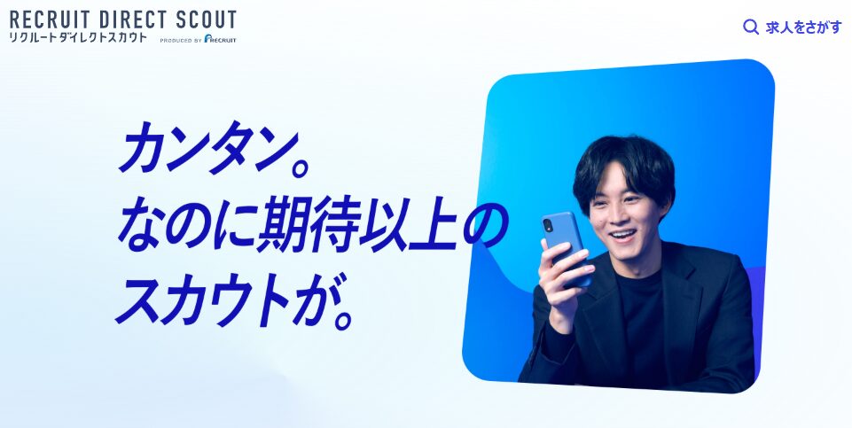 リクルートダイレクトスカウト
