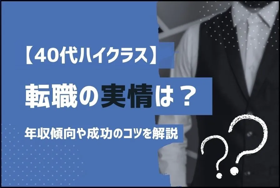 40代ハイクラス転職の実情は？年収傾向や成功のコツを解説