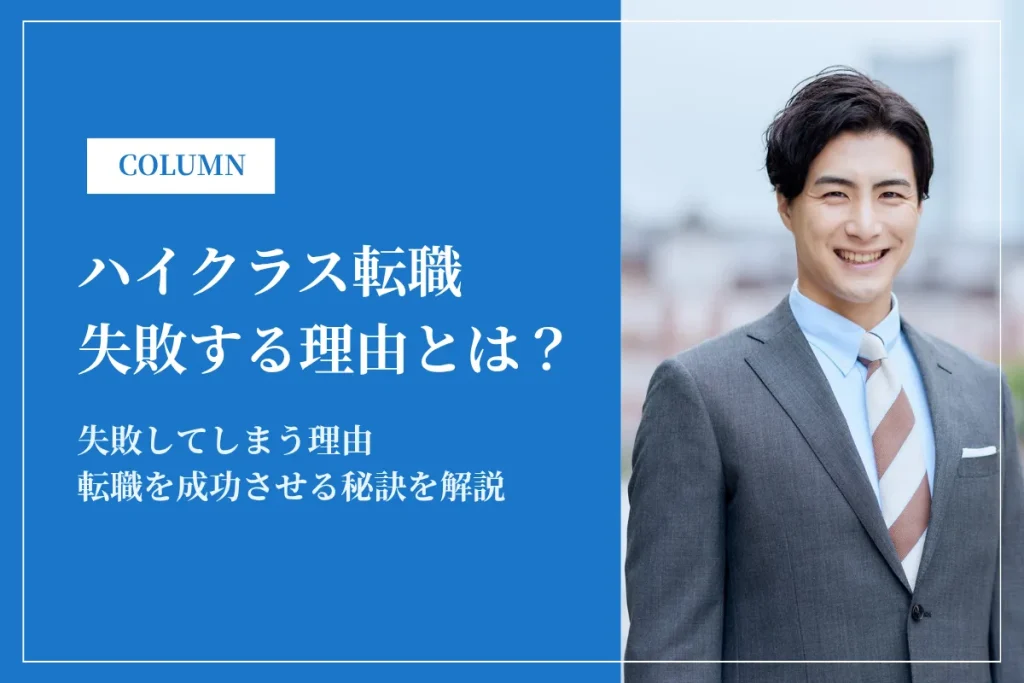 ハイクラス転職で失敗する理由とは？成功させるポイントを解説