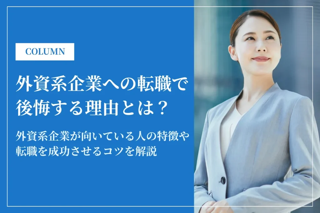 外資系企業への転職で後悔する理由とは？成功のコツを解説