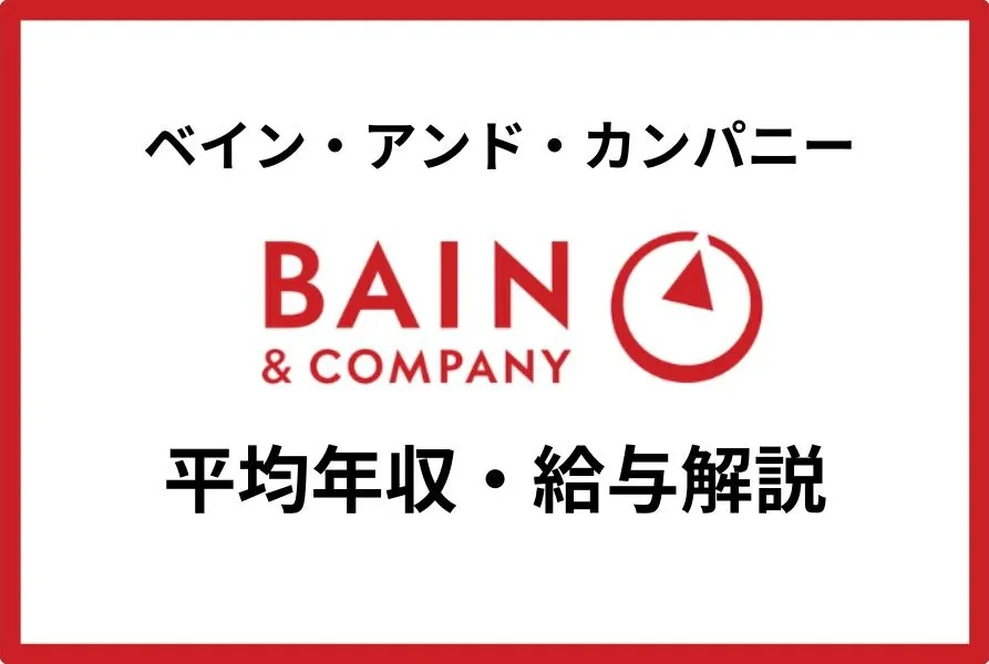 ベイン・アンド・カンパニーの平均年収は1,321万円！役職・年齢別の年収推移も紹介