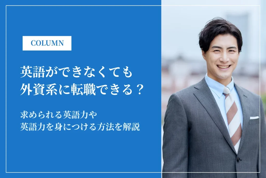 英語ができなくても外資系に転職できる？必要な英語力・TOEIC目安・対策を解説