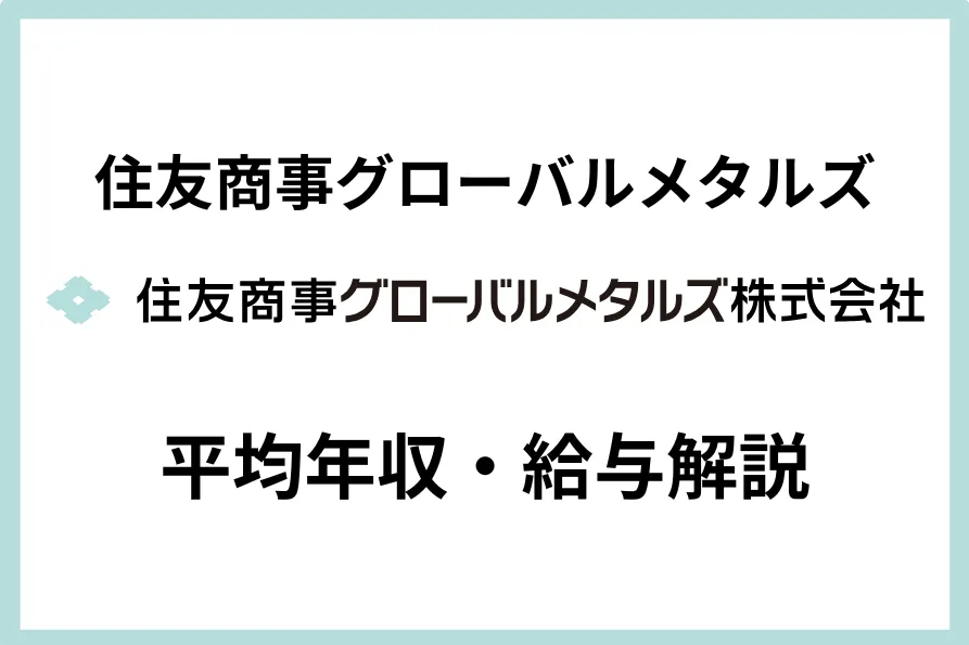 住友商事グローバルメタルズ2
