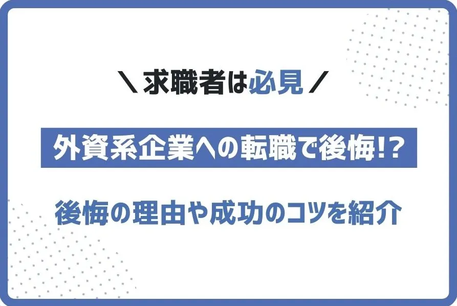 外資系企業への転職で後悔する理由とは？成功のコツを解説