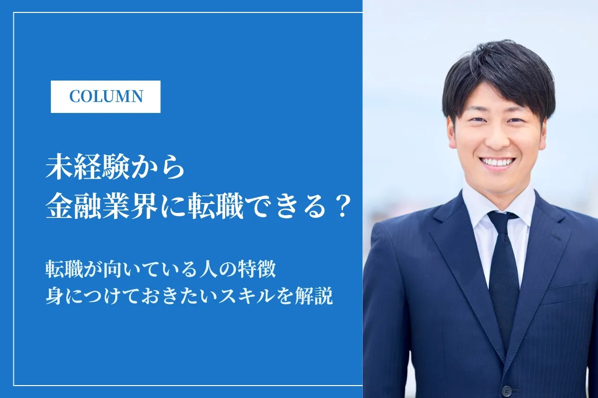 未経験から金融業界に転職できる？難易度・成功のコツ・おすすめ資格を解説