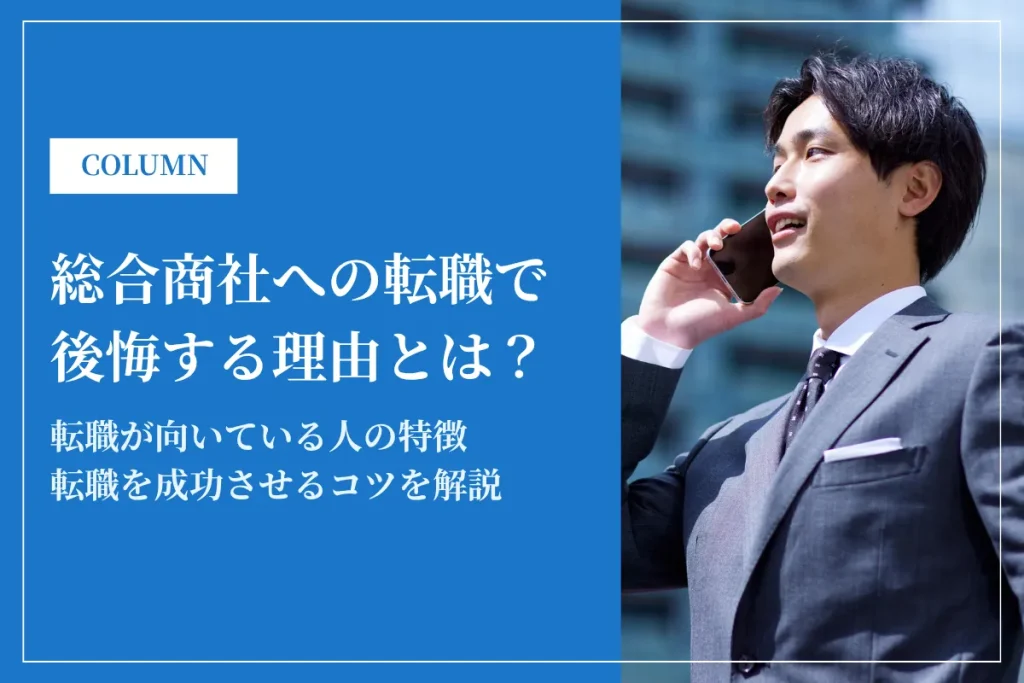 総合商社への転職で後悔する理由とは？転職成功のコツを徹底解説