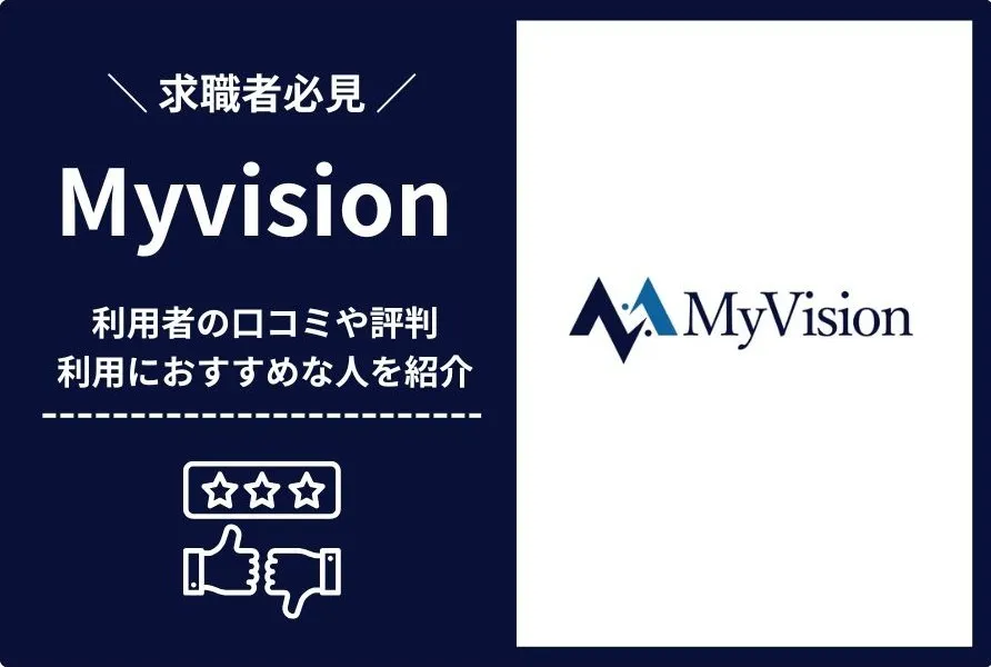 Myvision評判を徹底調査！口コミから分かるメリット・デメリットと利用すべき人の特徴