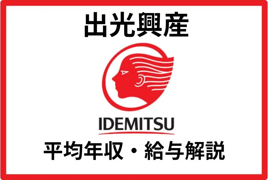 出光興産