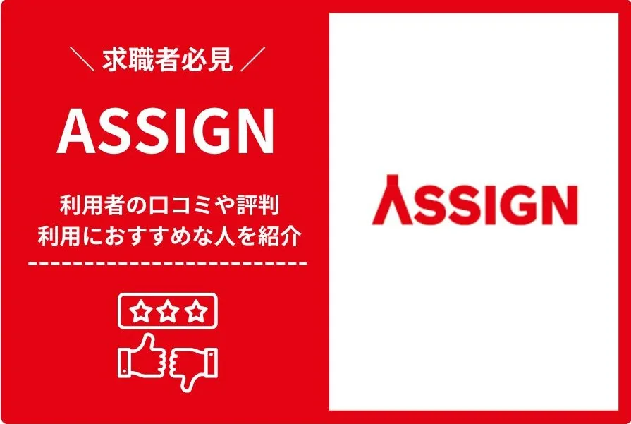 ASSIGN評判を徹底調査！20代30代ハイエンド転職の実態とは