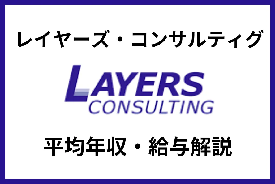 レイヤーズ・コンサルティングの年収は746万円｜給与体系を徹底解説