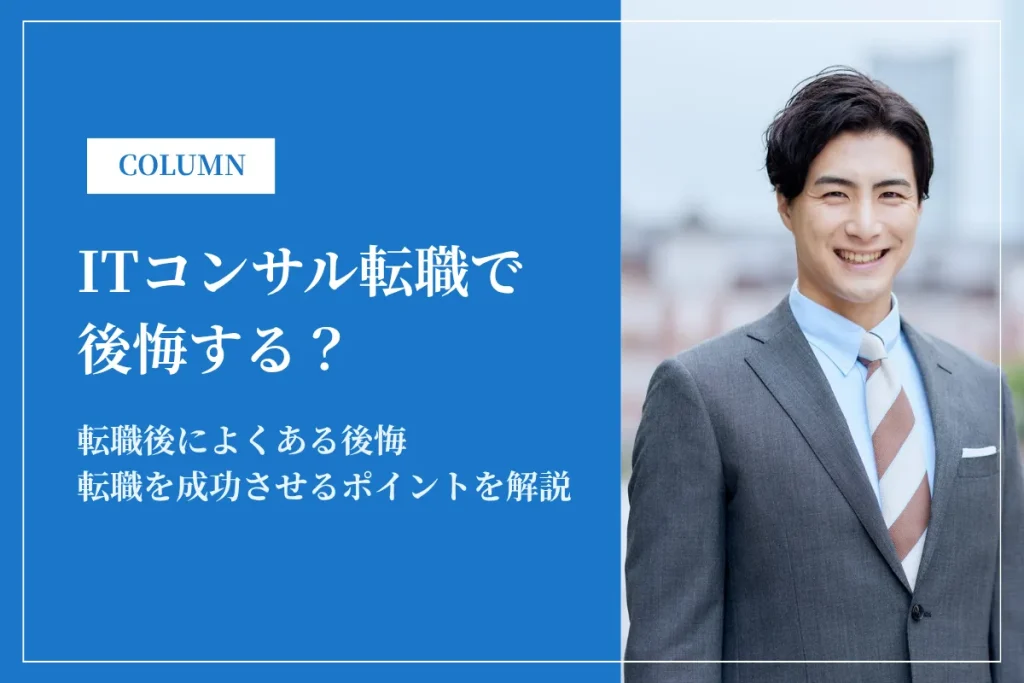 ITコンサル転職で後悔する？理由・失敗例・向いていない人の特徴を解説