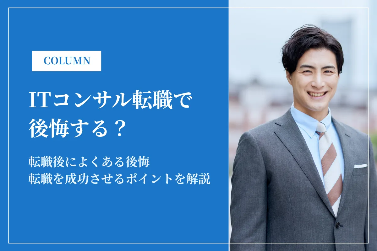 ITコンサル転職で後悔する？理由・失敗例・向いていない人の特徴を解説