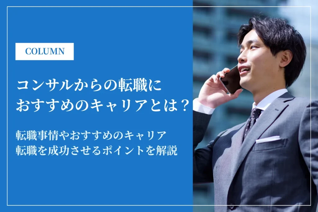 コンサルからの転職はどうなる？おすすめ転職先・キャリアパス・年収を解説